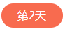 1713260937108152.png 第二天.png